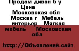 Продам диван б/у. › Цена ­ 1 600 - Московская обл., Москва г. Мебель, интерьер » Мягкая мебель   . Московская обл.